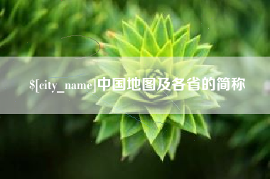 冷水江中国地图及各省的简称