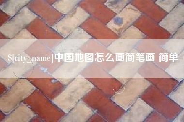 冷水江中国地图怎么画简笔画 简单