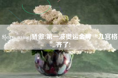 冷水江骄傲!第一波奥运金牌“九宫格”齐了!