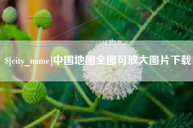 冷水江中国地图全图可放大图片下载