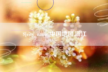 冷水江中国地图,浙江