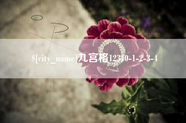 冷水江九宫格12340-1-2-3-4