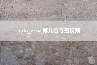 冷水江第九金夺冠视频