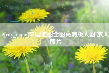 冷水江中国地图全图高清版大图 放大图片