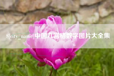 冷水江中国九宫格数字图片大全集