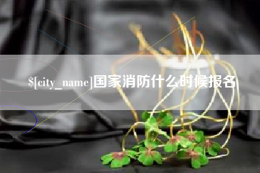 冷水江国家消防什么时候报名