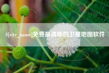 冷水江免费最清晰的卫星地图软件