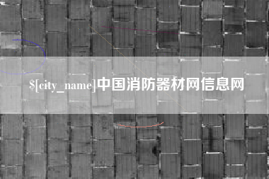 冷水江中国消防器材网信息网