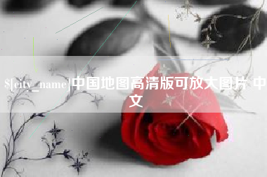 冷水江中国地图高清版可放大图片 中文