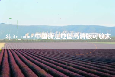 冷水江中国浙江地图高清版可放大
