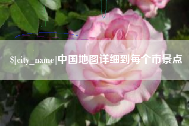 冷水江中国地图详细到每个市景点