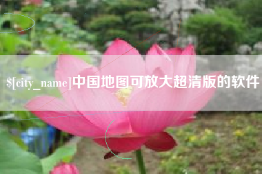 冷水江中国地图可放大超清版的软件