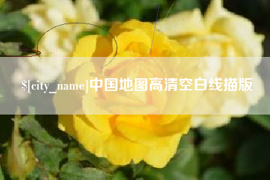 冷水江中国地图高清空白线描版