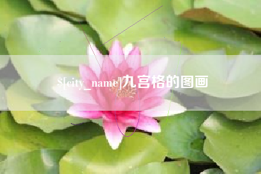 冷水江九宫格的图画
