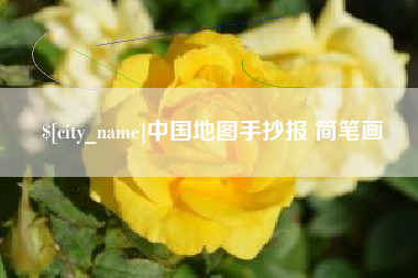 冷水江中国地图手抄报 简笔画