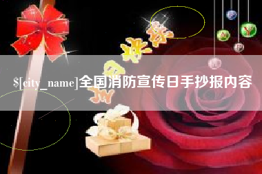 冷水江全国消防宣传日手抄报内容