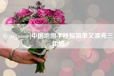 冷水江中国地图手抄报简单又漂亮三年级