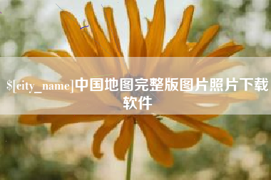 冷水江中国地图完整版图片照片下载软件