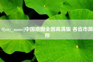 冷水江中国地图全图高清版 各省市简称
