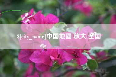 冷水江中国地图 放大 全国