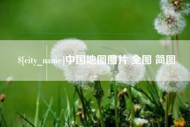 冷水江中国地图图片 全图 简图