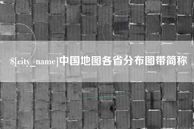 冷水江中国地图各省分布图带简称