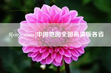 冷水江中国地图全图高清版各省