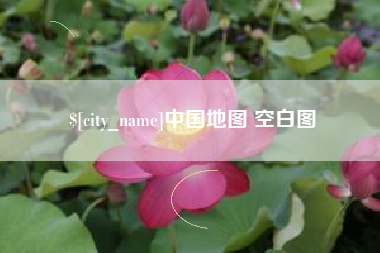 冷水江中国地图 空白图