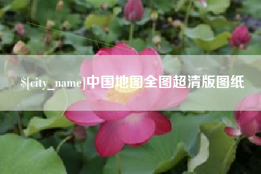 冷水江中国地图全图超清版图纸