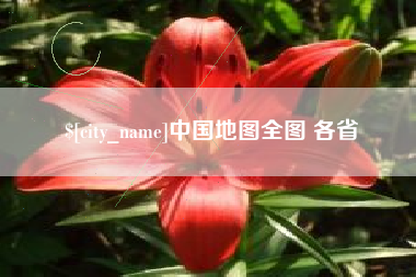 冷水江中国地图全图 各省