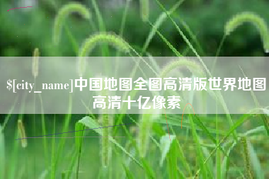 冷水江中国地图全图高清版世界地图高清十亿像素