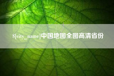 冷水江中国地图全图高清省份