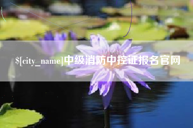 冷水江中级消防中控证报名官网
