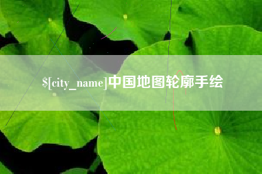 冷水江中国地图轮廓手绘