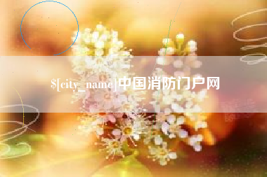 冷水江中国消防门户网