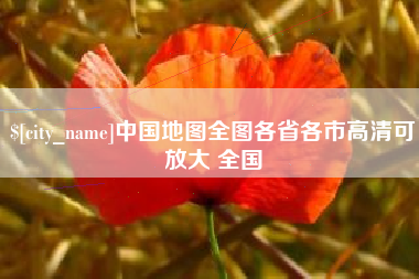 冷水江中国地图全图各省各市高清可放大 全国
