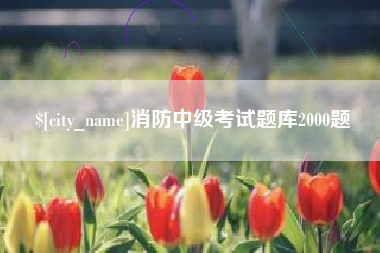 冷水江消防中级考试题库2000题