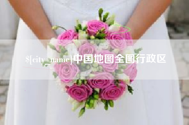 冷水江中国地图全图行政区