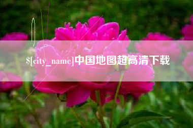 冷水江中国地图超高清下载