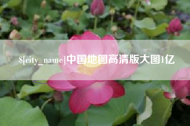 冷水江中国地图高清版大图1亿