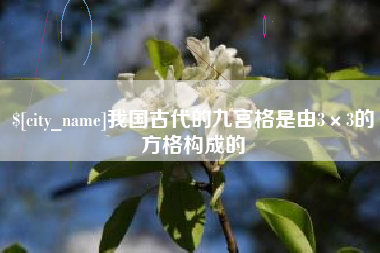 冷水江我国古代的九宫格是由3×3的方格构成的