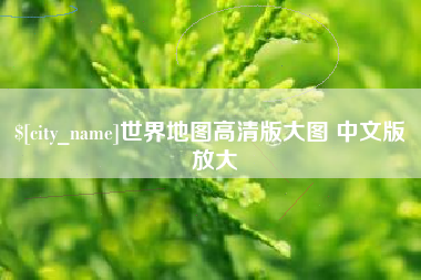 冷水江世界地图高清版大图 中文版 放大