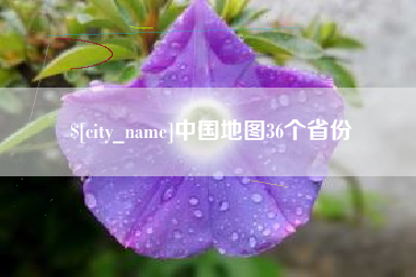 冷水江中国地图36个省份