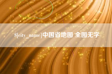 冷水江中国省地图 全图无字