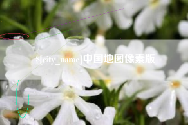 冷水江中国地图像素版