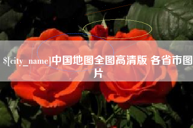 冷水江中国地图全图高清版 各省市图片