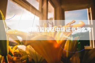 冷水江消防监控证中级证书怎么考