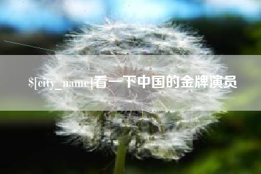 冷水江看一下中国的金牌演员