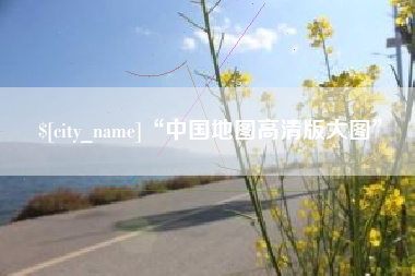 冷水江“中国地图高清版大图”