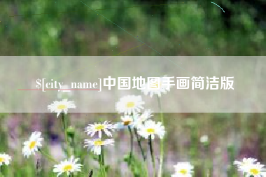 冷水江中国地图手画简洁版
